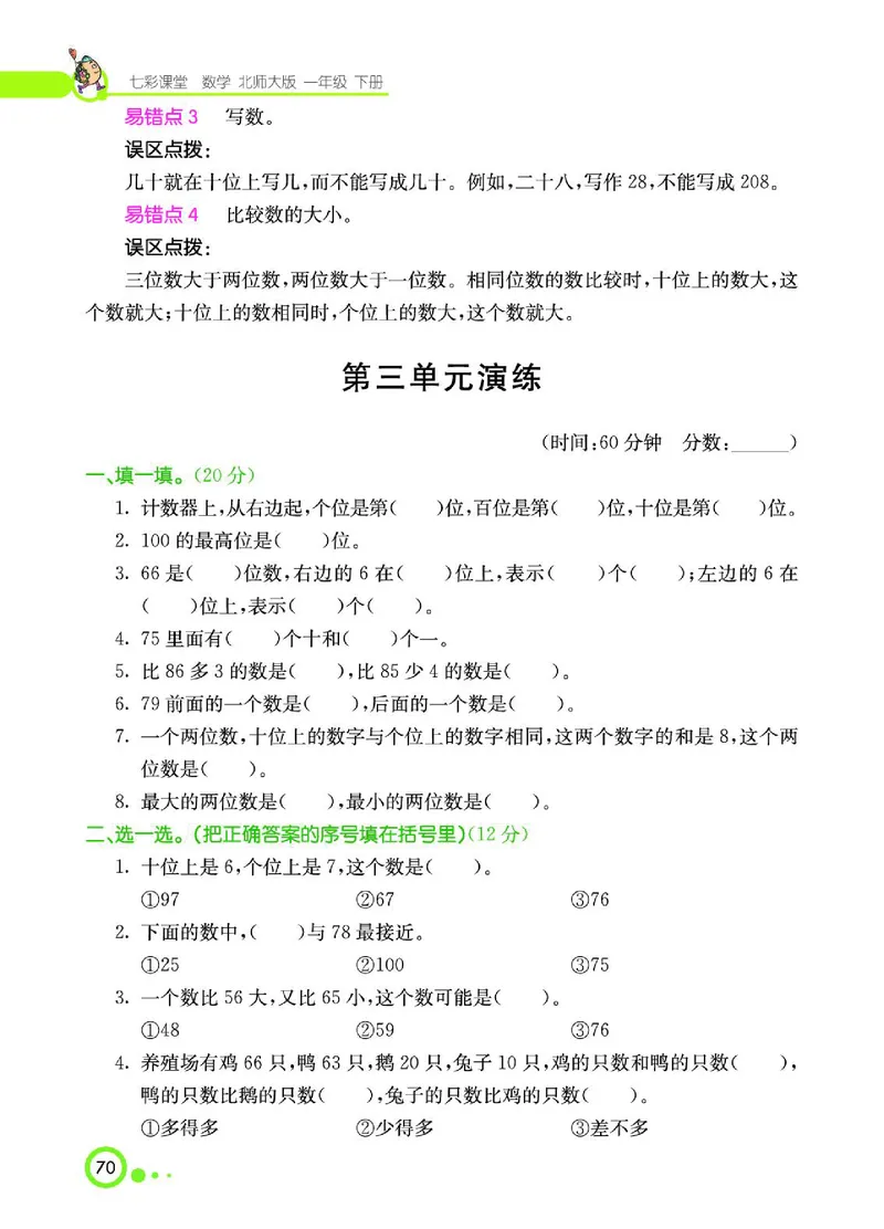 《七彩课堂》数学1年级下册（BS）_一年级上下册资料_小学一年级学习资料-25年更新版_1-04、小学一年级数学下册_1-4-2、练习题、作业、试题、试卷_北师大版_电子册类