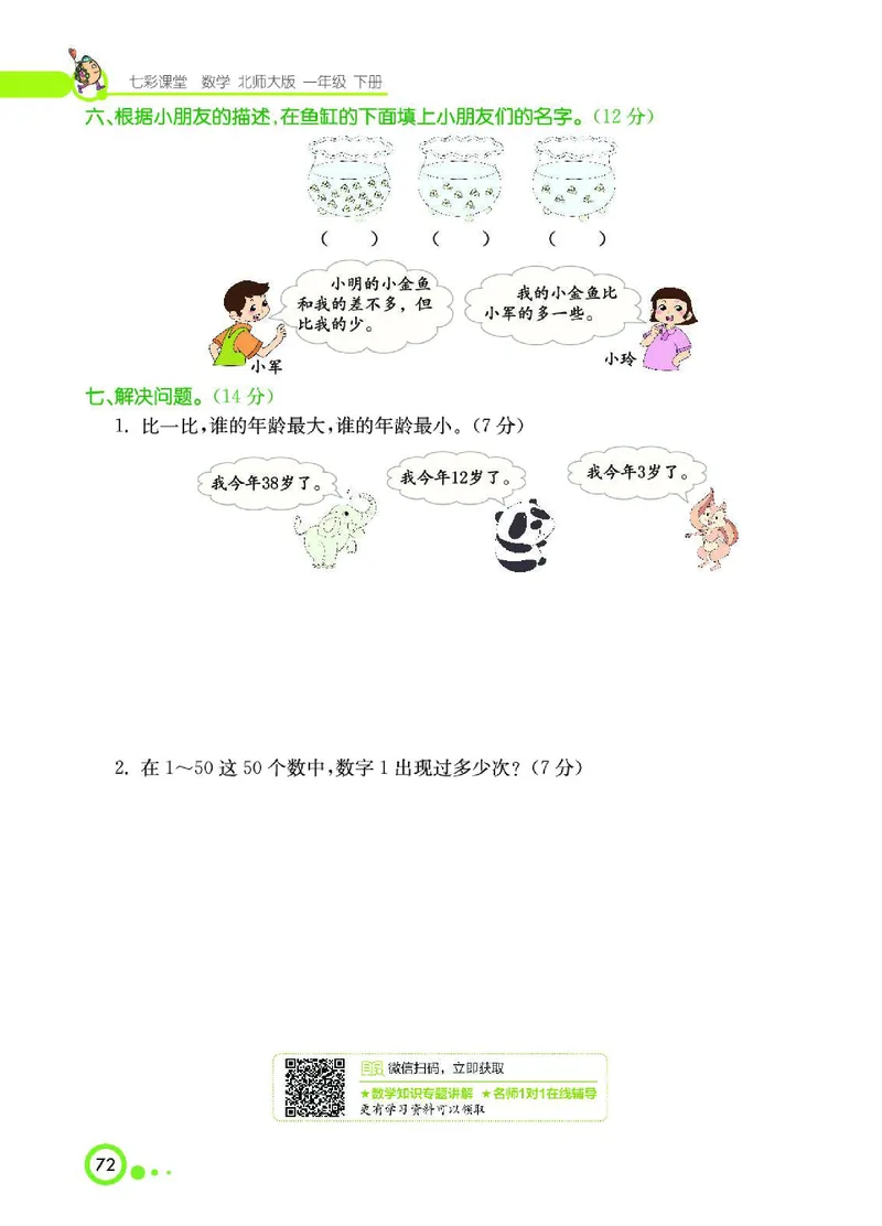 《七彩课堂》数学1年级下册（BS）_一年级上下册资料_小学一年级学习资料-25年更新版_1-04、小学一年级数学下册_1-4-2、练习题、作业、试题、试卷_北师大版_电子册类
