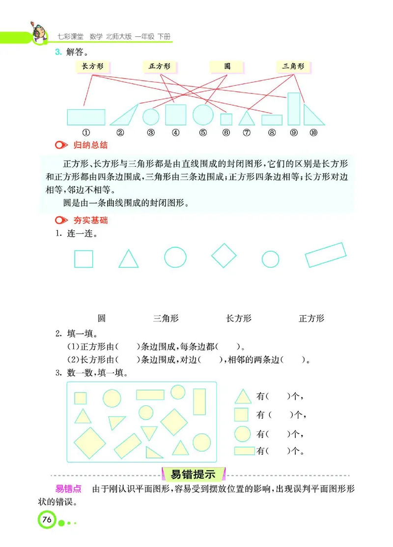 《七彩课堂》数学1年级下册（BS）_一年级上下册资料_小学一年级学习资料-25年更新版_1-04、小学一年级数学下册_1-4-2、练习题、作业、试题、试卷_北师大版_电子册类