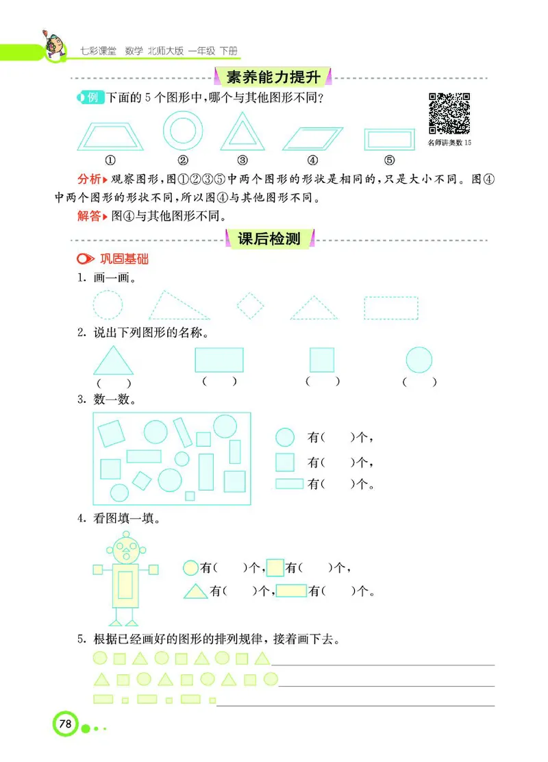 《七彩课堂》数学1年级下册（BS）_一年级上下册资料_小学一年级学习资料-25年更新版_1-04、小学一年级数学下册_1-4-2、练习题、作业、试题、试卷_北师大版_电子册类