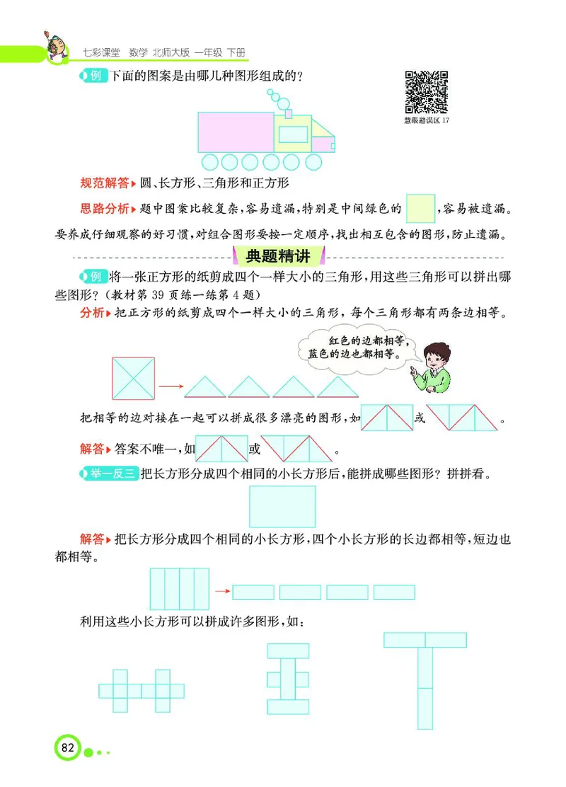 《七彩课堂》数学1年级下册（BS）_一年级上下册资料_小学一年级学习资料-25年更新版_1-04、小学一年级数学下册_1-4-2、练习题、作业、试题、试卷_北师大版_电子册类