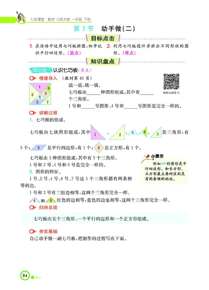 《七彩课堂》数学1年级下册（BS）_一年级上下册资料_小学一年级学习资料-25年更新版_1-04、小学一年级数学下册_1-4-2、练习题、作业、试题、试卷_北师大版_电子册类