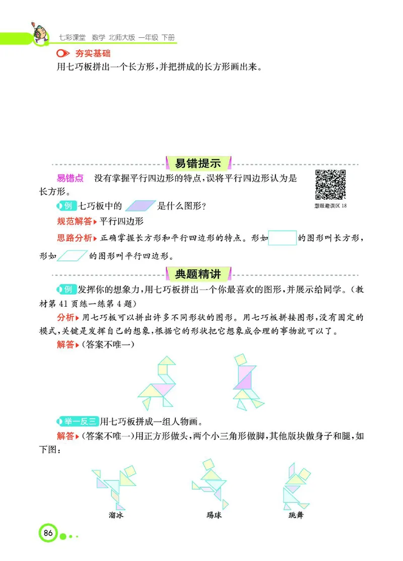 《七彩课堂》数学1年级下册（BS）_一年级上下册资料_小学一年级学习资料-25年更新版_1-04、小学一年级数学下册_1-4-2、练习题、作业、试题、试卷_北师大版_电子册类