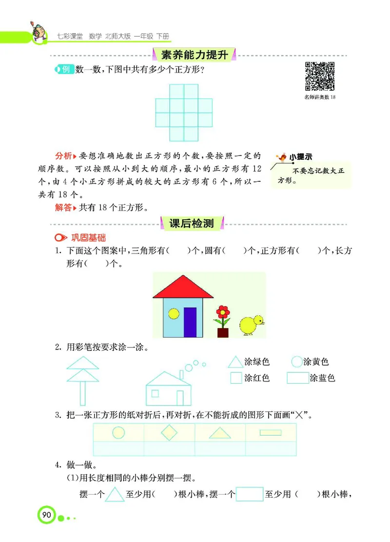 《七彩课堂》数学1年级下册（BS）_一年级上下册资料_小学一年级学习资料-25年更新版_1-04、小学一年级数学下册_1-4-2、练习题、作业、试题、试卷_北师大版_电子册类