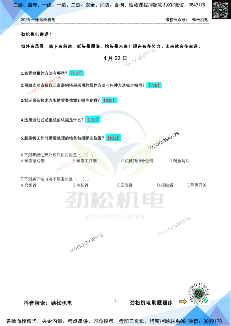 每日一背4月23日空白_2026年一级建造师_2026年一建机电_2025年一建机电SVIP_02-基础精讲✿高端面授✿深度强化_30-机电《全系VIP班》劲松SMR_每日一背