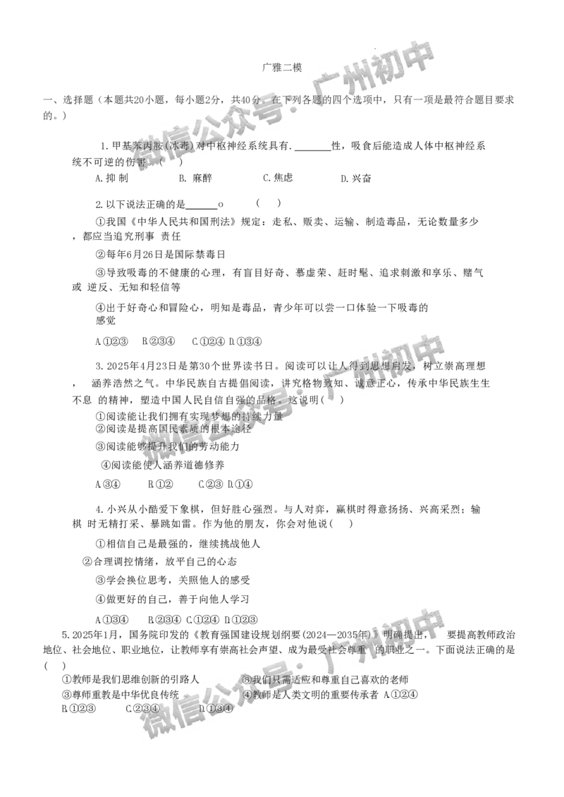 2025广东广雅中学中考二模道德与法治试题_广州九上月考+期中+期末+一模二模+中考真题_2025中考二模