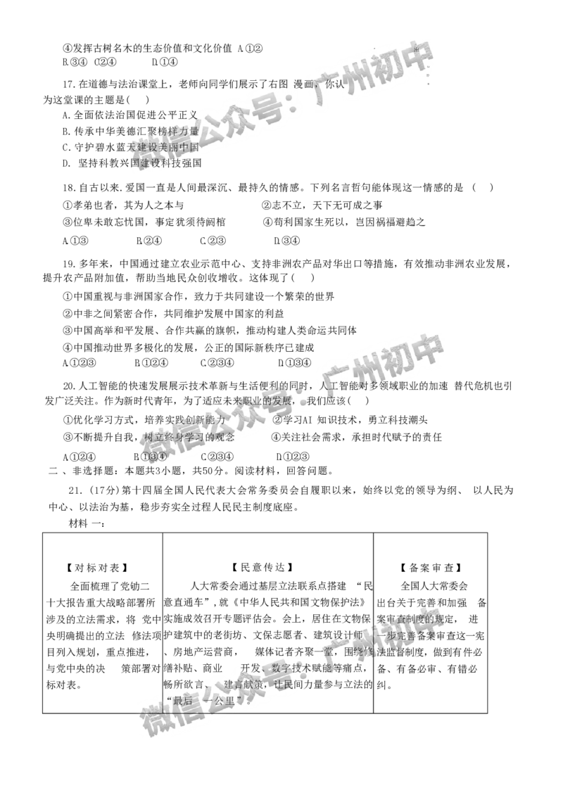 2025广东广雅中学中考二模道德与法治试题_广州九上月考+期中+期末+一模二模+中考真题_2025中考二模