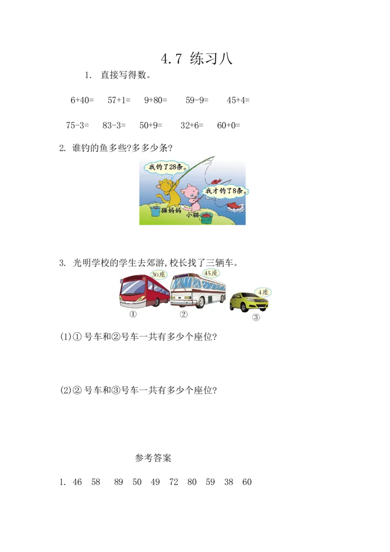 4.7练习八_一年级上下册资料_小学一年级学习资料-25年更新版_1-04、小学一年级数学下册_1-4-2、练习题、作业、试题、试卷_西师版_课时练