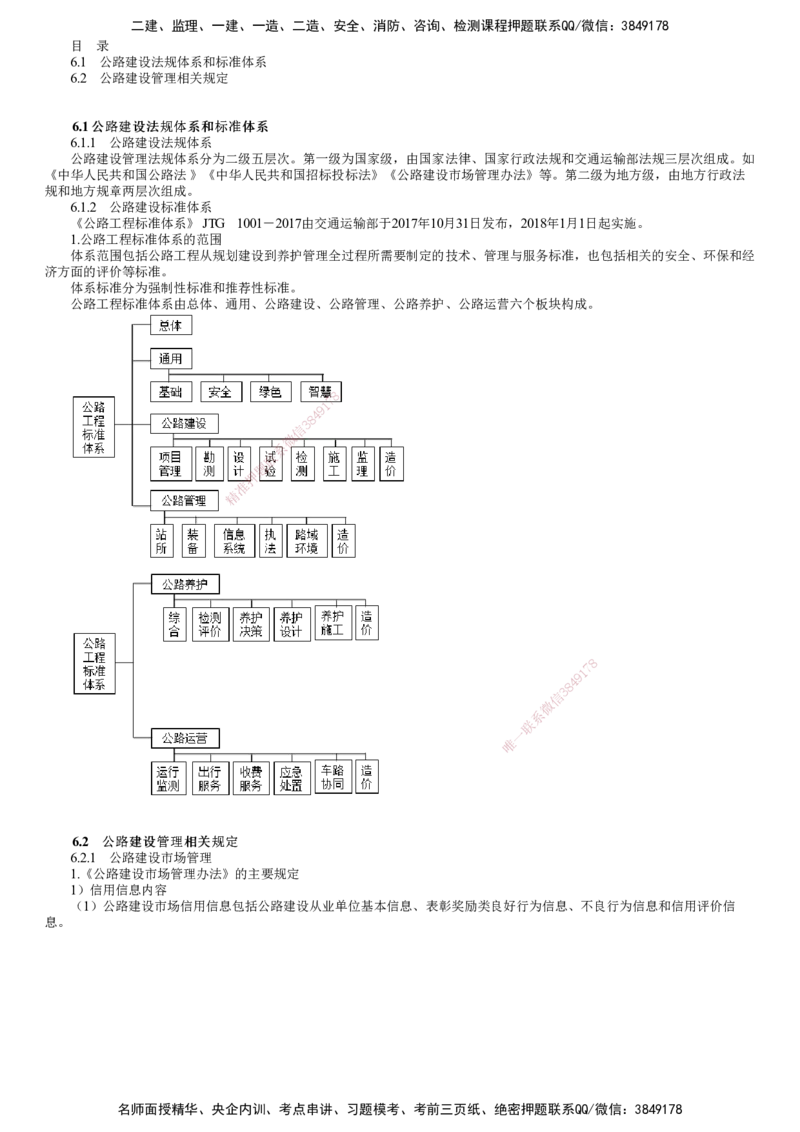 第01讲　相关法规_2026年一级建造师_2026年一建公路_2025年一建公路SVIP_02-基础精讲✿高端面授✿深度强化_10-公路《基础精讲班》宋卫东JG