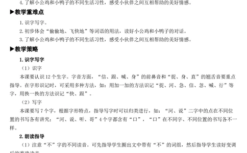 5小公鸡和小鸭子教案_一年级语文下册（统编版）_老课标资料_教案反思+导学案_文本式_7版文本式教案