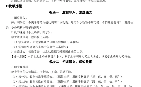 5小公鸡和小鸭子教案_一年级语文下册（统编版）_老课标资料_教案反思+导学案_文本式_7版文本式教案