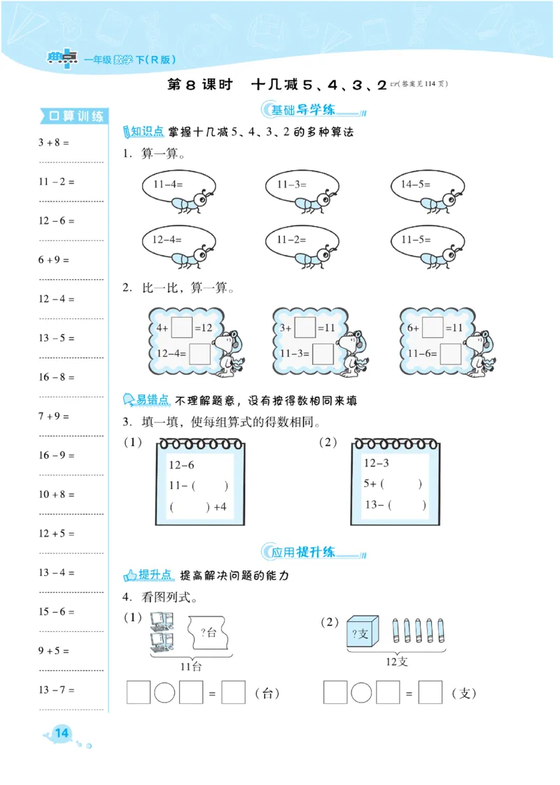 《典中点》课时练-数学1年级下册（RJ）_一年级上下册资料_小学一年级学习资料-25年更新版_1-04、小学一年级数学下册_1-4-2、练习题、作业、试题、试卷_人教版_电子册