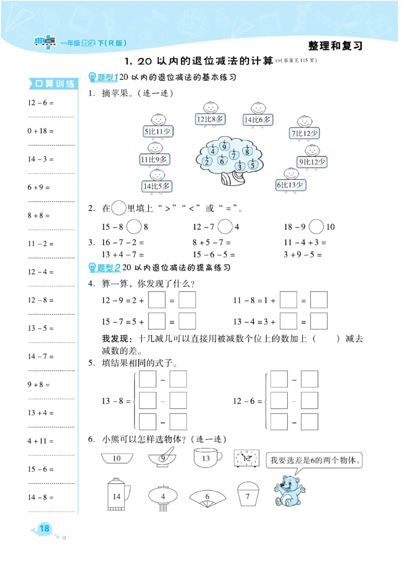 《典中点》课时练-数学1年级下册（RJ）_一年级上下册资料_小学一年级学习资料-25年更新版_1-04、小学一年级数学下册_1-4-2、练习题、作业、试题、试卷_人教版_电子册