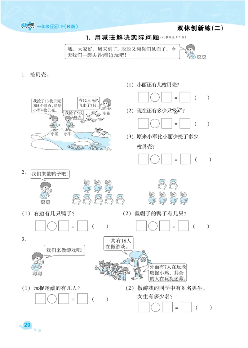 《典中点》课时练-数学1年级下册（RJ）_一年级上下册资料_小学一年级学习资料-25年更新版_1-04、小学一年级数学下册_1-4-2、练习题、作业、试题、试卷_人教版_电子册