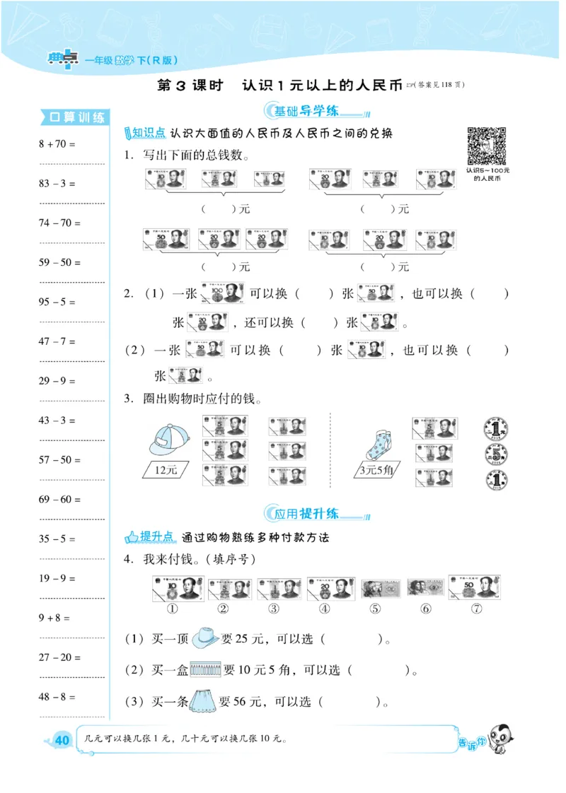 《典中点》课时练-数学1年级下册（RJ）_一年级上下册资料_小学一年级学习资料-25年更新版_1-04、小学一年级数学下册_1-4-2、练习题、作业、试题、试卷_人教版_电子册