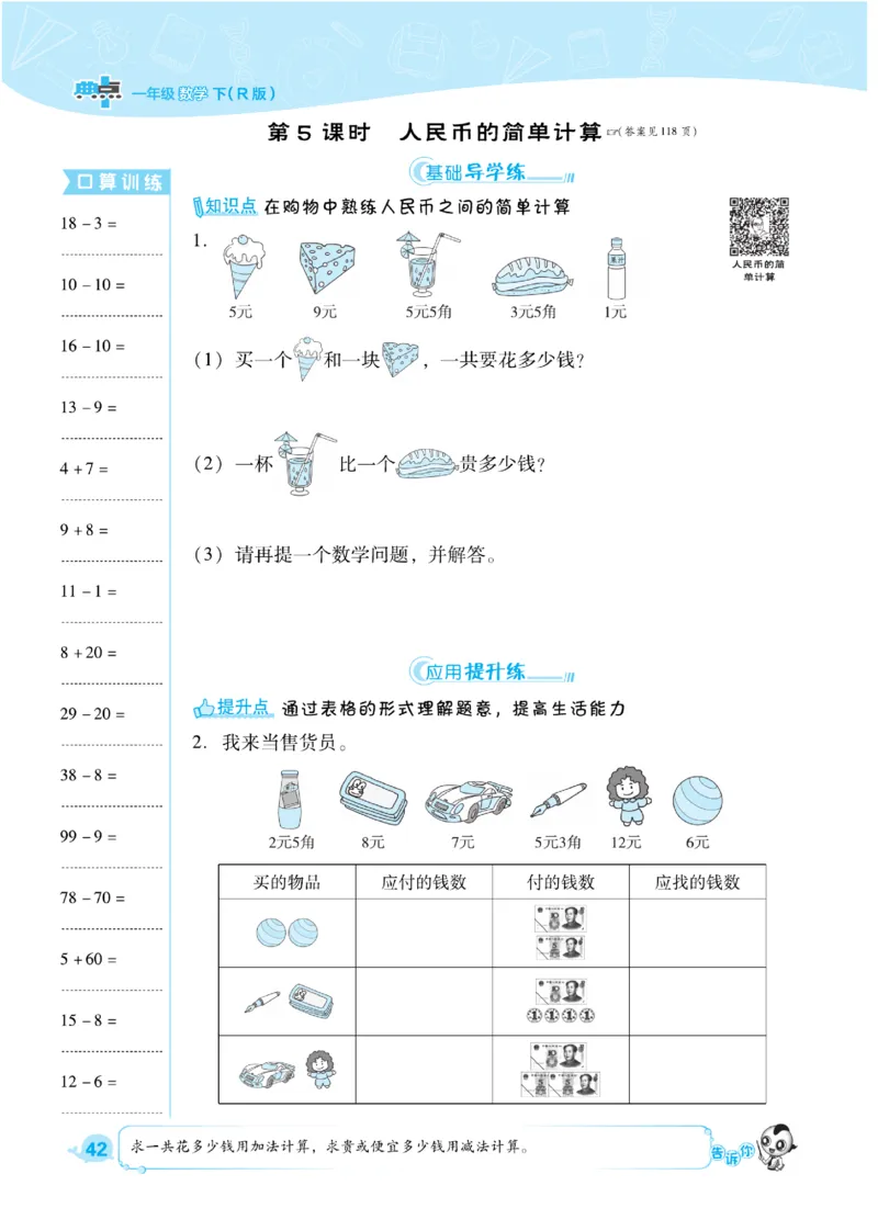 《典中点》课时练-数学1年级下册（RJ）_一年级上下册资料_小学一年级学习资料-25年更新版_1-04、小学一年级数学下册_1-4-2、练习题、作业、试题、试卷_人教版_电子册