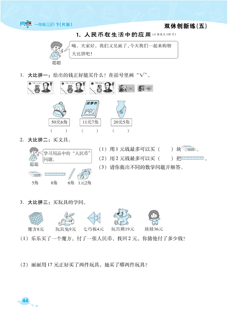 《典中点》课时练-数学1年级下册（RJ）_一年级上下册资料_小学一年级学习资料-25年更新版_1-04、小学一年级数学下册_1-4-2、练习题、作业、试题、试卷_人教版_电子册