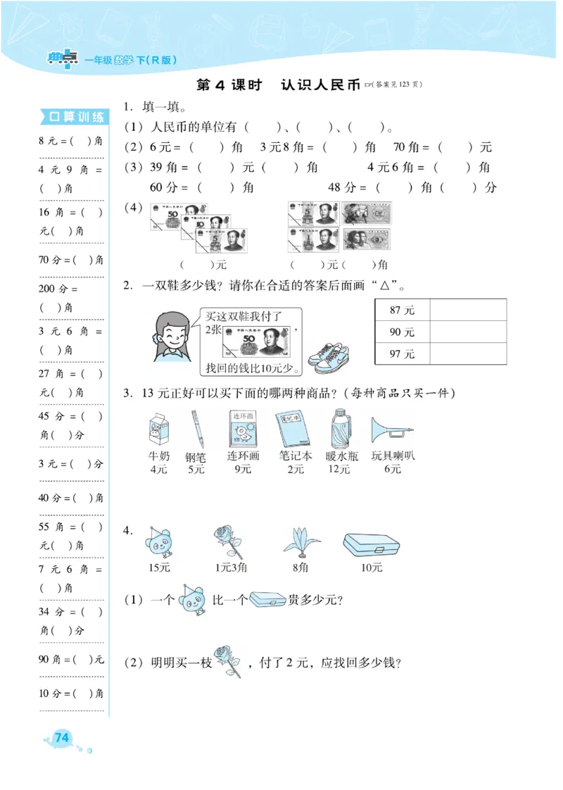 《典中点》课时练-数学1年级下册（RJ）_一年级上下册资料_小学一年级学习资料-25年更新版_1-04、小学一年级数学下册_1-4-2、练习题、作业、试题、试卷_人教版_电子册