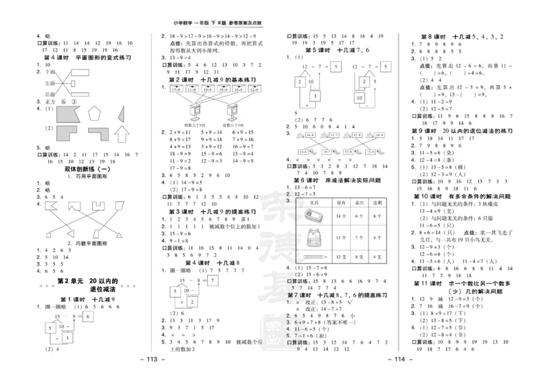 《典中点》课时练-数学1年级下册（RJ）_一年级上下册资料_小学一年级学习资料-25年更新版_1-04、小学一年级数学下册_1-4-2、练习题、作业、试题、试卷_人教版_电子册