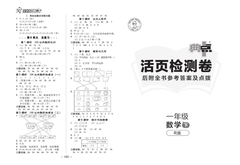 《典中点》课时练-数学1年级下册（RJ）_一年级上下册资料_小学一年级学习资料-25年更新版_1-04、小学一年级数学下册_1-4-2、练习题、作业、试题、试卷_人教版_电子册