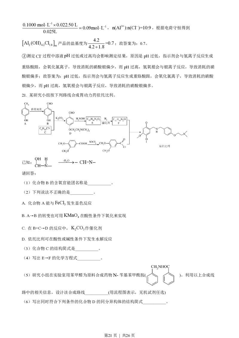 2023年高考化学试卷（浙江）（6月）（解析卷）_历年高考真题合集_化学历年高考真题_新&middot;PDF版2008-2025&middot;高考化学真题_化学（按试卷类型分类）2008-2025_自主命题卷&middot;化学（2008-2025）(1)