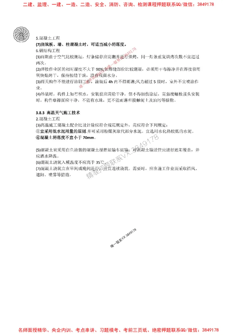 2025-4-周超-考前密训（四）_1_2026年一级建造师_2026年一建建筑_2025年一建建筑SVIP_05-考前密训✿央企特训✿机构普押_50-建筑《考前密训+建造师晋级之路》周超