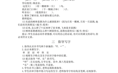 6树和喜鹊_一年级语文下册（统编版）_老课标资料_教案反思+导学案_文本式_3版文本式教案含反思