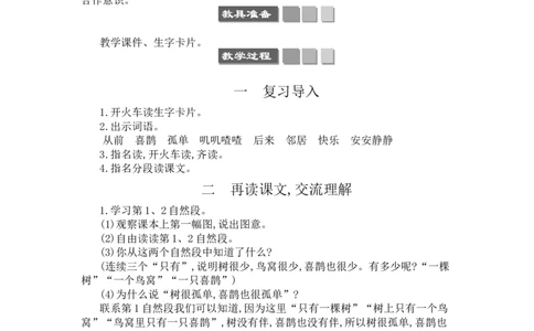 6树和喜鹊_一年级语文下册（统编版）_老课标资料_教案反思+导学案_文本式_3版文本式教案含反思