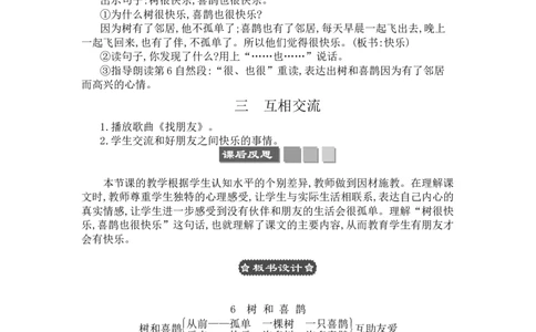 6树和喜鹊_一年级语文下册（统编版）_老课标资料_教案反思+导学案_文本式_3版文本式教案含反思