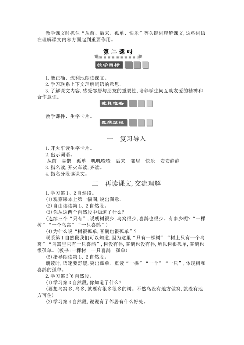 6树和喜鹊_一年级语文下册（统编版）_老课标资料_教案反思+导学案_文本式_3版文本式教案含反思