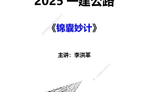 LHG-公路-锦囊妙计-李洪革_2026年一级建造师_2026年一建公路_2025年一建公路SVIP_01-精华文档✿电子教材✿历年真题_62-公路《锦囊妙计》李洪革