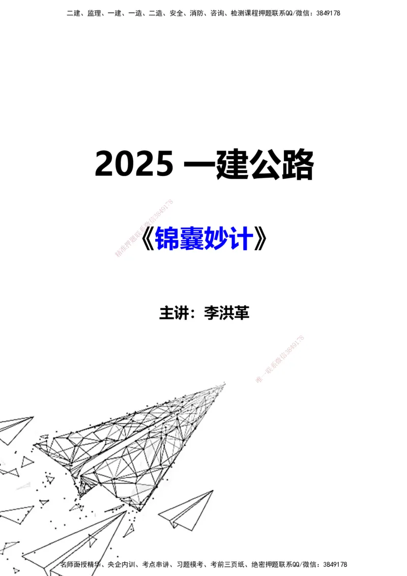 LHG-公路-锦囊妙计-李洪革_2026年一级建造师_2026年一建公路_2025年一建公路SVIP_01-精华文档✿电子教材✿历年真题_62-公路《锦囊妙计》李洪革