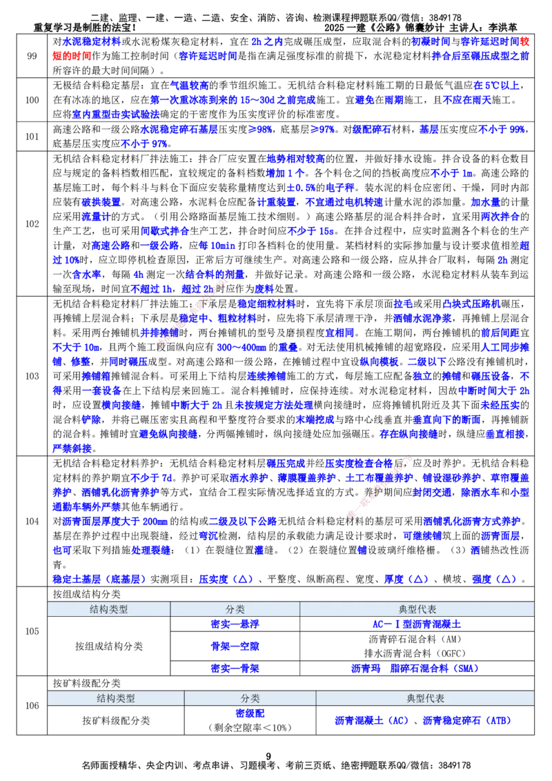 LHG-公路-锦囊妙计-李洪革_2026年一级建造师_2026年一建公路_2025年一建公路SVIP_01-精华文档✿电子教材✿历年真题_62-公路《锦囊妙计》李洪革