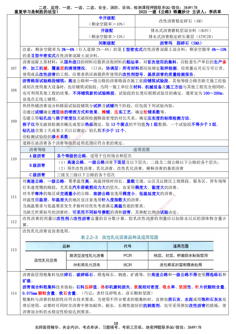 LHG-公路-锦囊妙计-李洪革_2026年一级建造师_2026年一建公路_2025年一建公路SVIP_01-精华文档✿电子教材✿历年真题_62-公路《锦囊妙计》李洪革