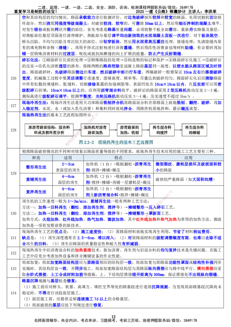 LHG-公路-锦囊妙计-李洪革_2026年一级建造师_2026年一建公路_2025年一建公路SVIP_01-精华文档✿电子教材✿历年真题_62-公路《锦囊妙计》李洪革