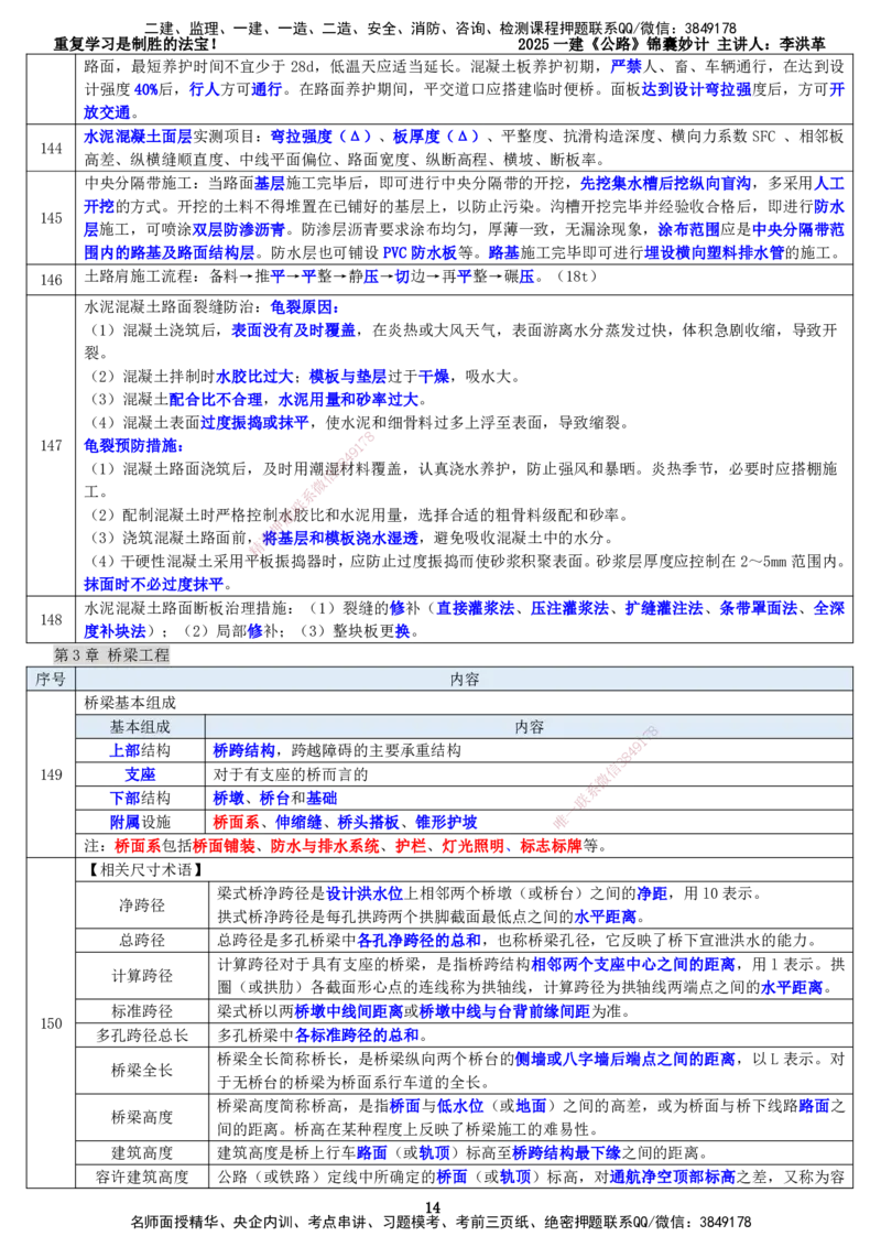 LHG-公路-锦囊妙计-李洪革_2026年一级建造师_2026年一建公路_2025年一建公路SVIP_01-精华文档✿电子教材✿历年真题_62-公路《锦囊妙计》李洪革