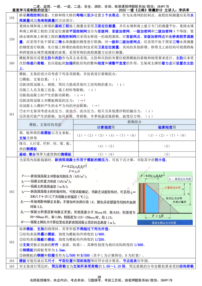 LHG-公路-锦囊妙计-李洪革_2026年一级建造师_2026年一建公路_2025年一建公路SVIP_01-精华文档✿电子教材✿历年真题_62-公路《锦囊妙计》李洪革