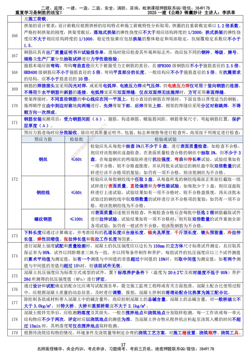 LHG-公路-锦囊妙计-李洪革_2026年一级建造师_2026年一建公路_2025年一建公路SVIP_01-精华文档✿电子教材✿历年真题_62-公路《锦囊妙计》李洪革