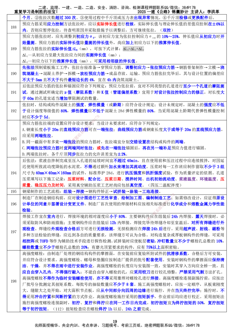 LHG-公路-锦囊妙计-李洪革_2026年一级建造师_2026年一建公路_2025年一建公路SVIP_01-精华文档✿电子教材✿历年真题_62-公路《锦囊妙计》李洪革