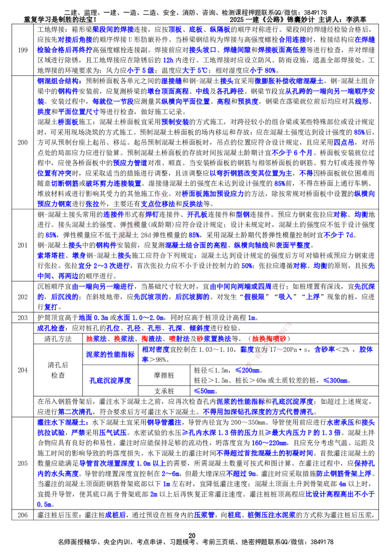 LHG-公路-锦囊妙计-李洪革_2026年一级建造师_2026年一建公路_2025年一建公路SVIP_01-精华文档✿电子教材✿历年真题_62-公路《锦囊妙计》李洪革