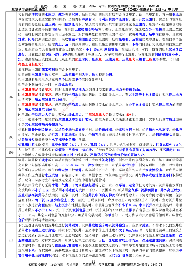 LHG-公路-锦囊妙计-李洪革_2026年一级建造师_2026年一建公路_2025年一建公路SVIP_01-精华文档✿电子教材✿历年真题_62-公路《锦囊妙计》李洪革