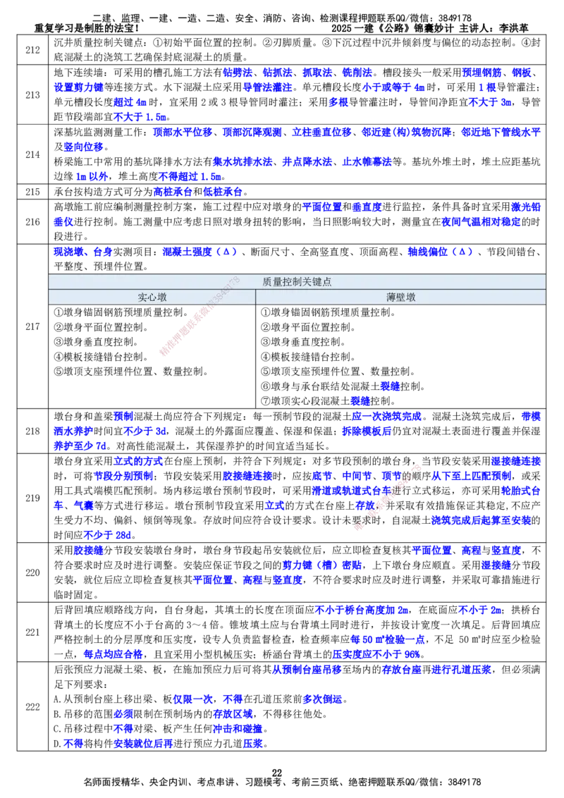 LHG-公路-锦囊妙计-李洪革_2026年一级建造师_2026年一建公路_2025年一建公路SVIP_01-精华文档✿电子教材✿历年真题_62-公路《锦囊妙计》李洪革
