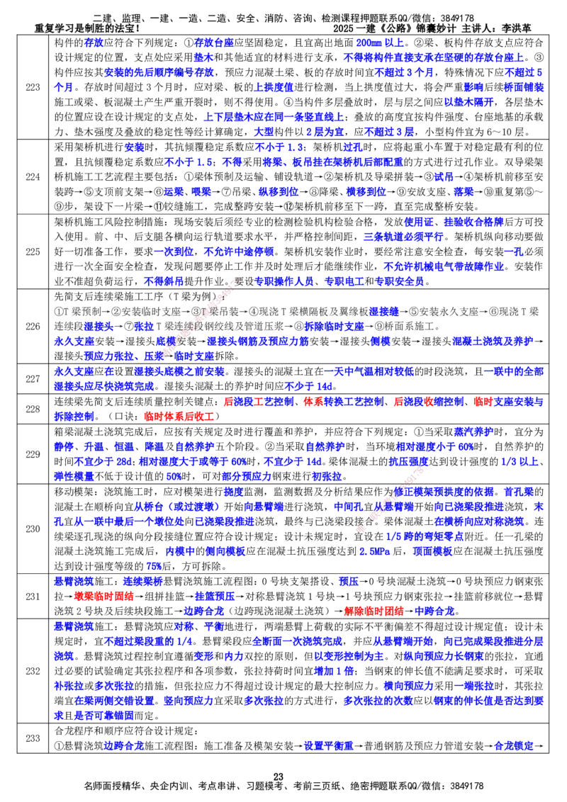 LHG-公路-锦囊妙计-李洪革_2026年一级建造师_2026年一建公路_2025年一建公路SVIP_01-精华文档✿电子教材✿历年真题_62-公路《锦囊妙计》李洪革