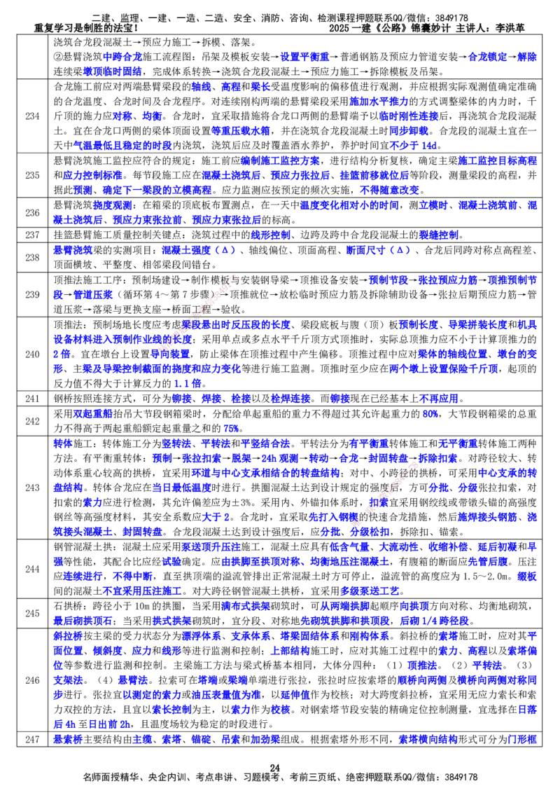 LHG-公路-锦囊妙计-李洪革_2026年一级建造师_2026年一建公路_2025年一建公路SVIP_01-精华文档✿电子教材✿历年真题_62-公路《锦囊妙计》李洪革