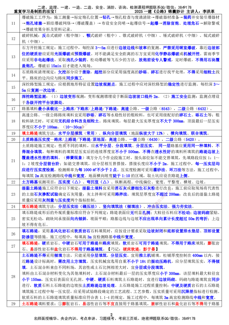 LHG-公路-锦囊妙计-李洪革_2026年一级建造师_2026年一建公路_2025年一建公路SVIP_01-精华文档✿电子教材✿历年真题_62-公路《锦囊妙计》李洪革
