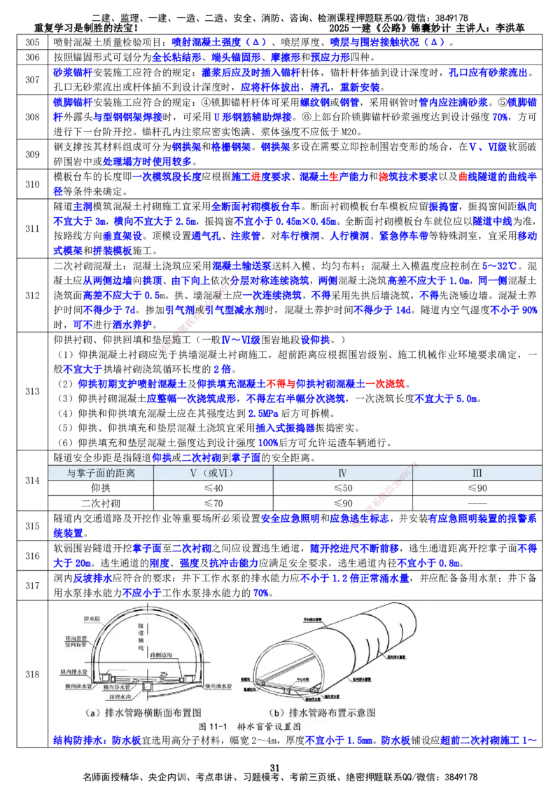 LHG-公路-锦囊妙计-李洪革_2026年一级建造师_2026年一建公路_2025年一建公路SVIP_01-精华文档✿电子教材✿历年真题_62-公路《锦囊妙计》李洪革
