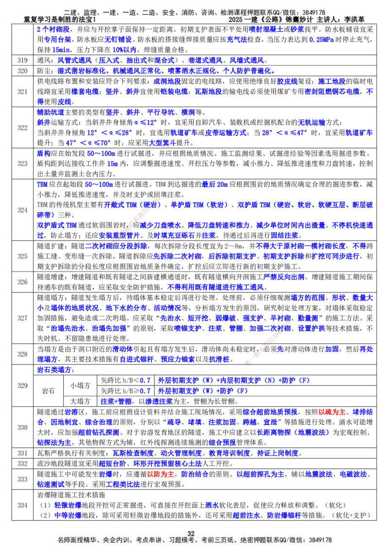 LHG-公路-锦囊妙计-李洪革_2026年一级建造师_2026年一建公路_2025年一建公路SVIP_01-精华文档✿电子教材✿历年真题_62-公路《锦囊妙计》李洪革