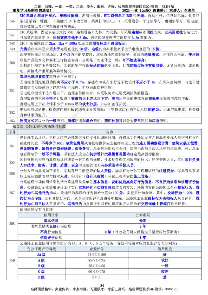 LHG-公路-锦囊妙计-李洪革_2026年一级建造师_2026年一建公路_2025年一建公路SVIP_01-精华文档✿电子教材✿历年真题_62-公路《锦囊妙计》李洪革