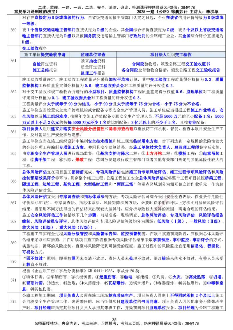 LHG-公路-锦囊妙计-李洪革_2026年一级建造师_2026年一建公路_2025年一建公路SVIP_01-精华文档✿电子教材✿历年真题_62-公路《锦囊妙计》李洪革