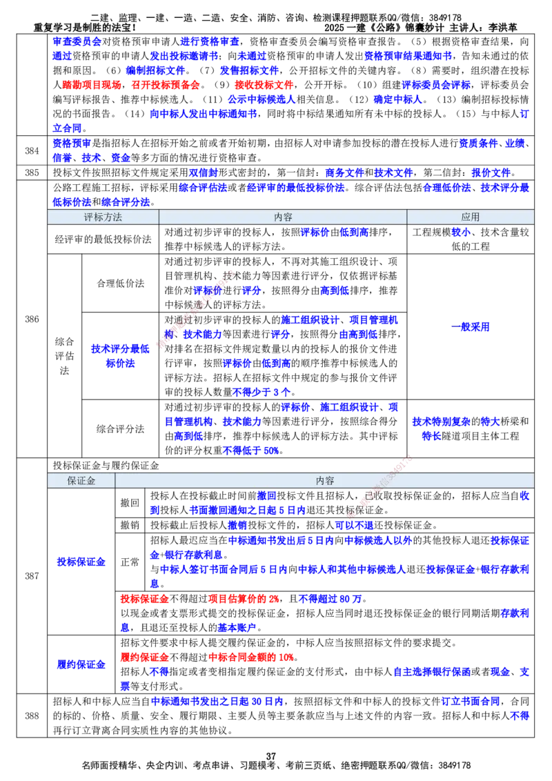 LHG-公路-锦囊妙计-李洪革_2026年一级建造师_2026年一建公路_2025年一建公路SVIP_01-精华文档✿电子教材✿历年真题_62-公路《锦囊妙计》李洪革